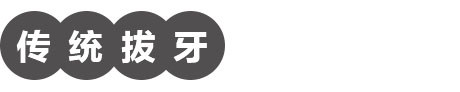 拔牙多少钱